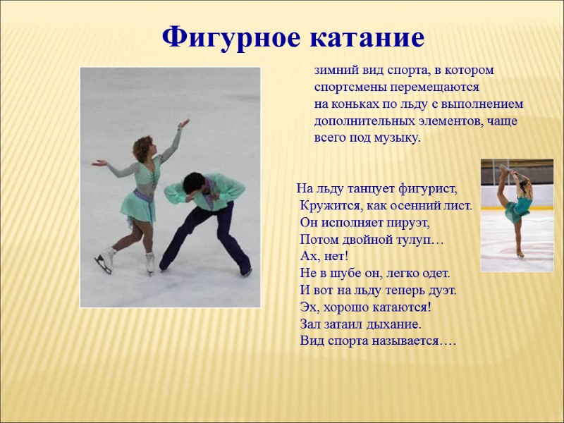 зимний вид спорта, в котором спортсмены перемещаются  на коньках по льду с выполнением